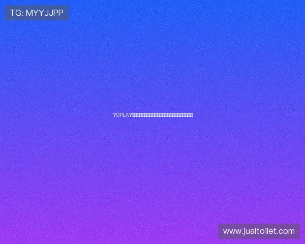 YOPLAY电子技术创新与未来发展趋势深度分析引领行业新风向